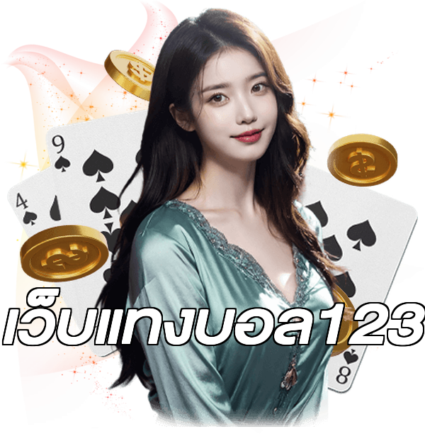 เว็บแทงบอล123