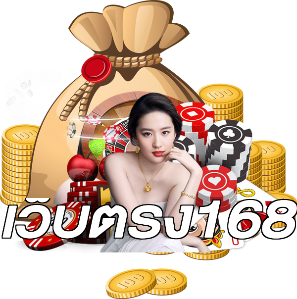เว็บตรง168