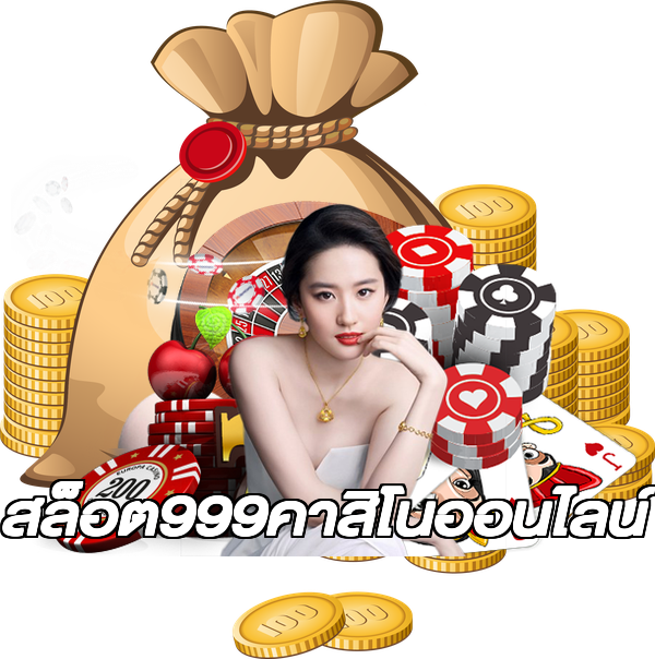 สล็อต999คาสิโนออนไลน์