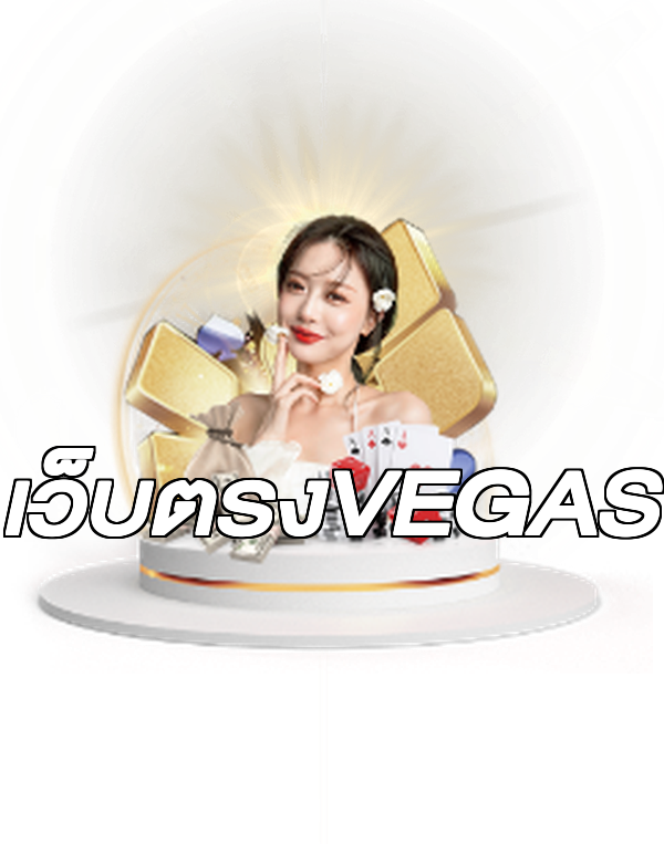 เว็บตรงVEGAS