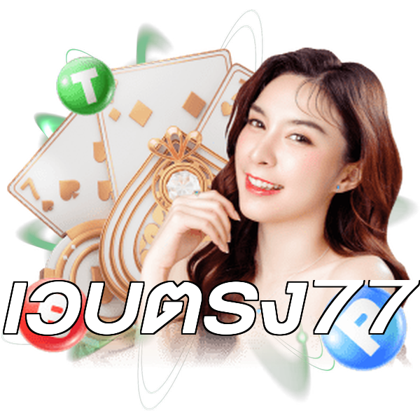 เว็บตรง77