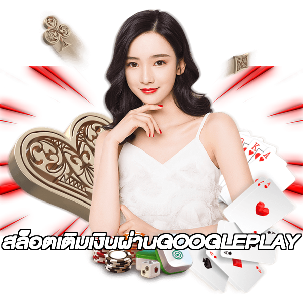 สล็อตเติมเงินผ่านGOOGLEPLAY