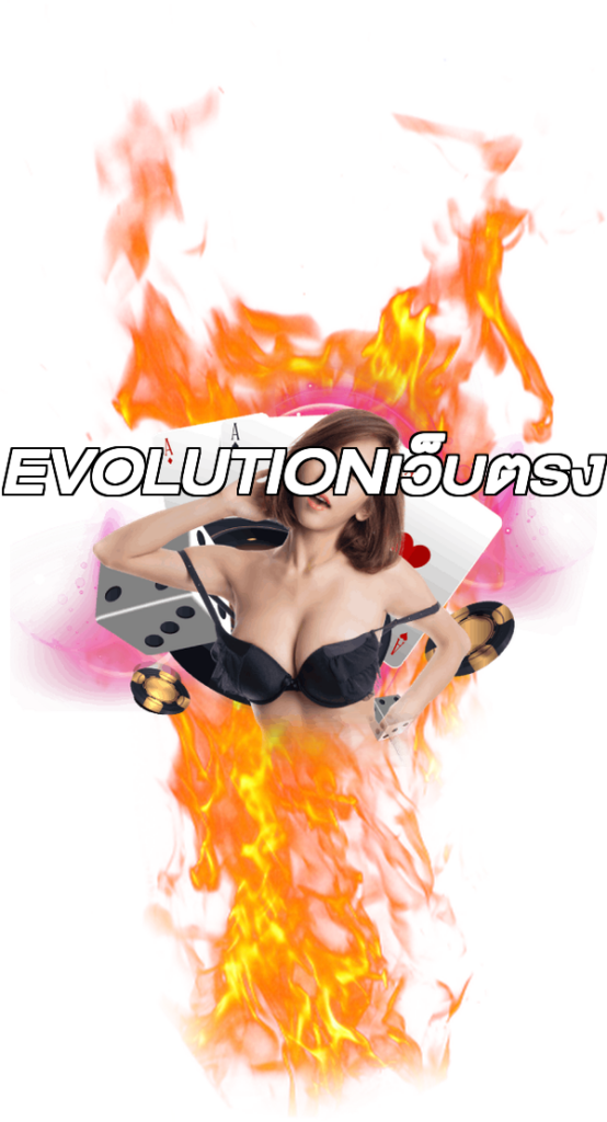 EVOLUTIONเว็บตรง
