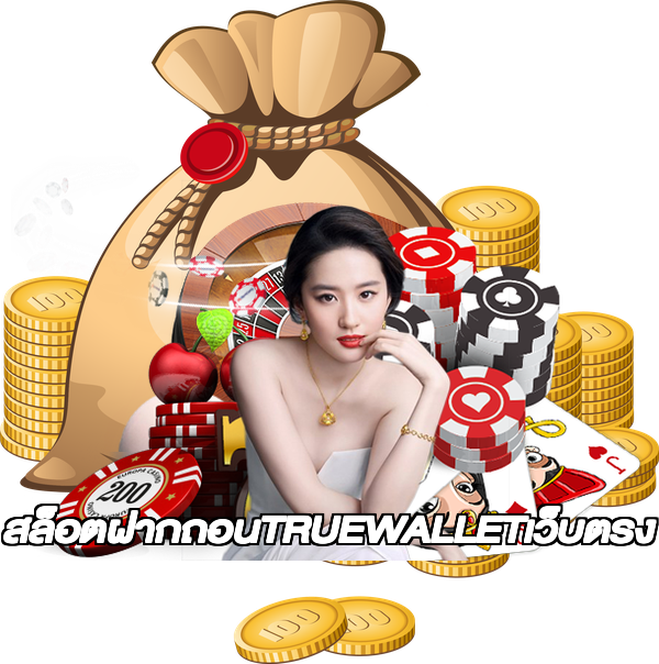 สล็อตฝากถอนTRUEWALLETเว็บตรง