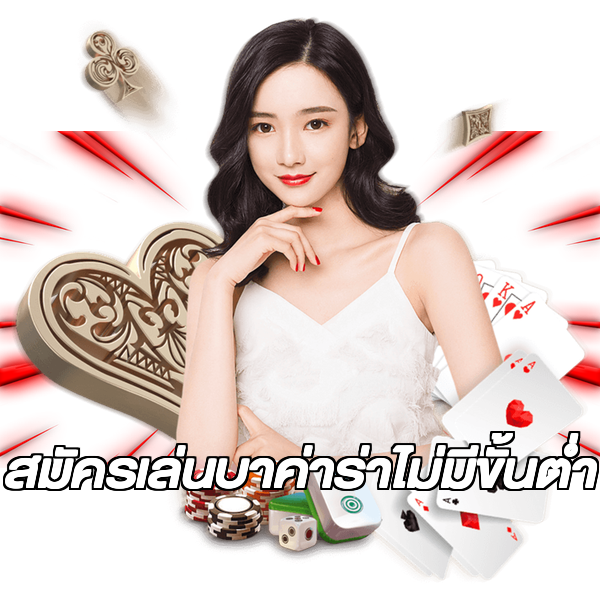 สมัครเล่นบาค่าร่าไม่มีขั้นต่ํา
