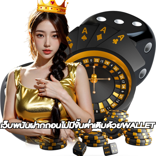 เว็บพนันฝากถอนไม่มีขั้นต่ำเติมด้วยWALLET