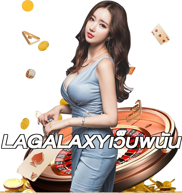 LAGALAXYเว็บพนัน