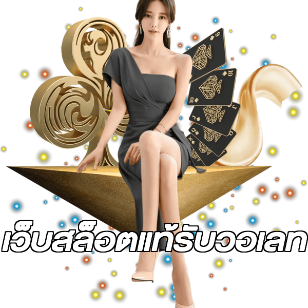 เว็บสล็อตแท้รับวอเลท