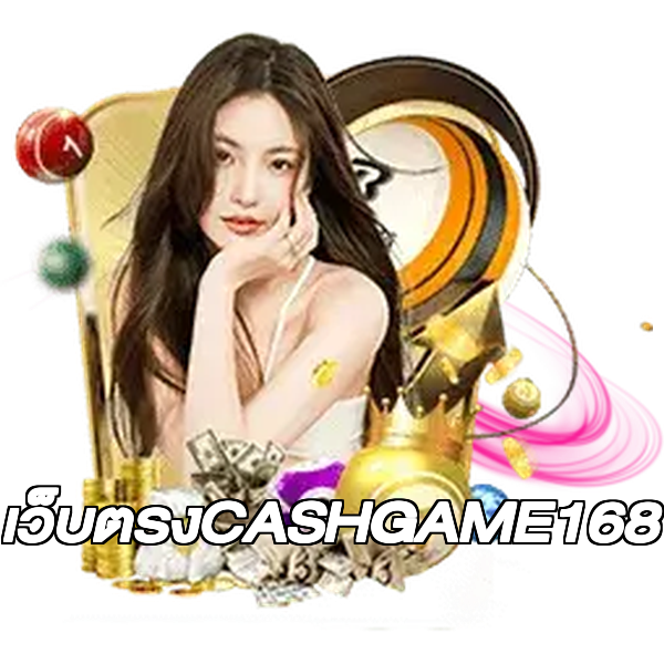 เว็บตรงCASHGAME168