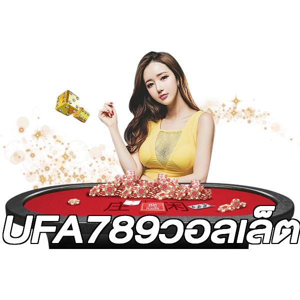 UFA789วอลเล็ต