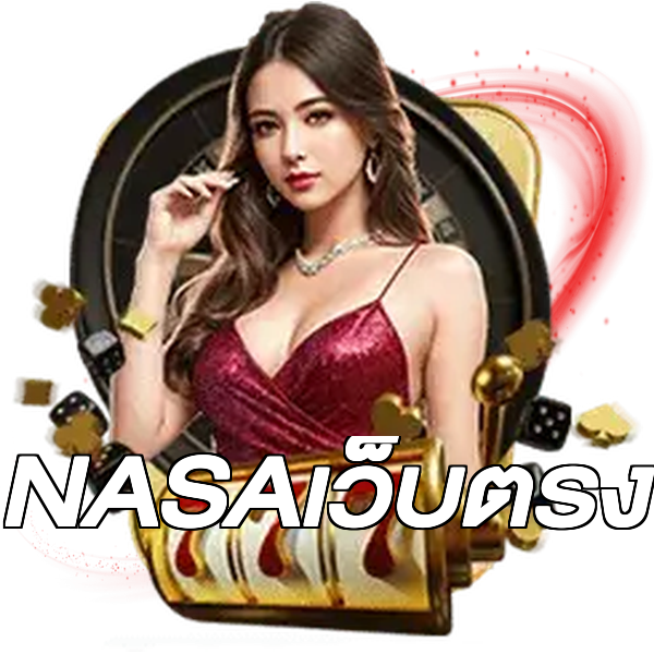 NASAเว็บตรง