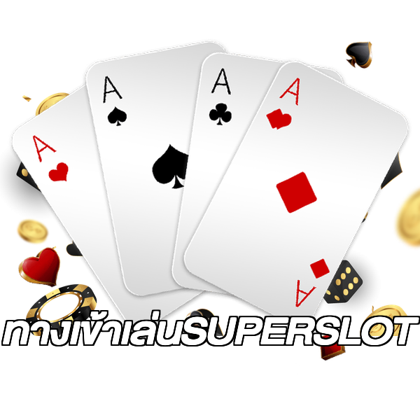 ทางเข้าเล่นSUPERSLOT