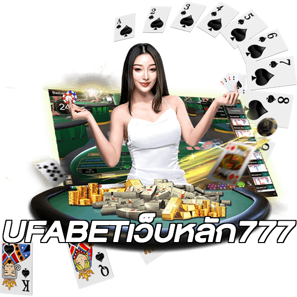 UFABETเว็บหลัก777