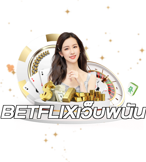 BETFLIXเว็บพนัน