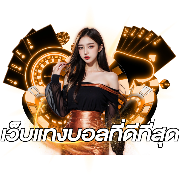เว็บแทงบอลที่ดีที่สุด