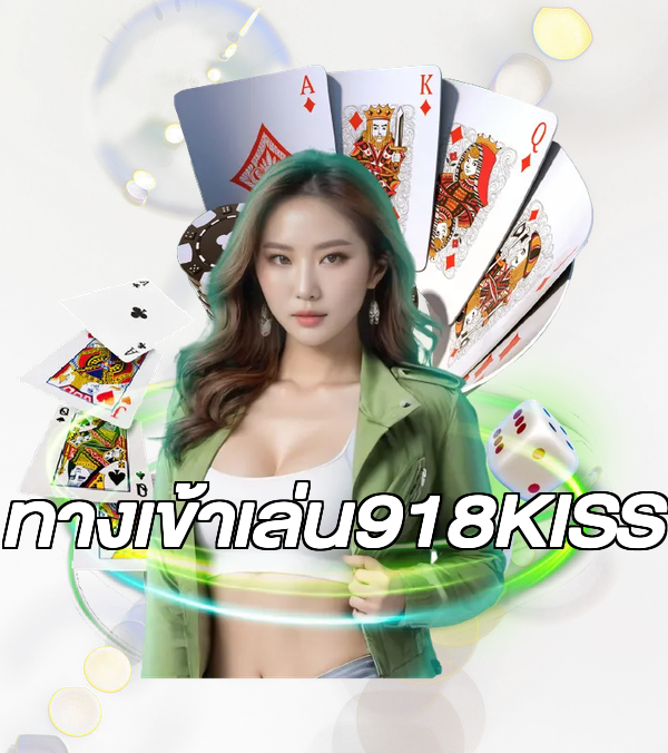 ทางเข้าเล่น918KISS