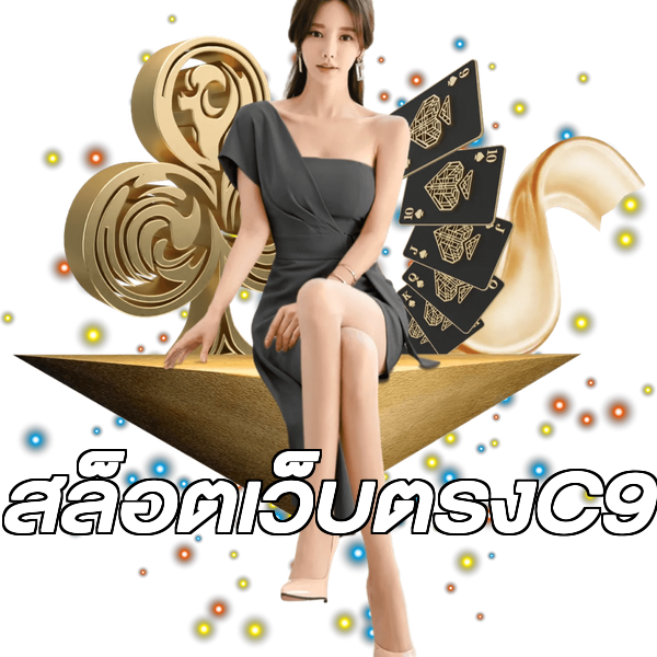 สล็อตเว็บตรงC9